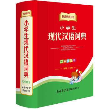 小学生现代汉语词典-新课标教材版-双色插图本 pdf epub mobi 电子书 下载