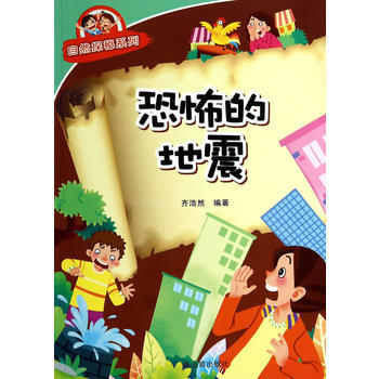 恐怖的地震 自然探秘係列 金盾齣版社 pdf epub mobi 電子書 下載