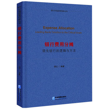 銀行費用分攤：銀行的邏輯與方法 譚雲著 9787516409848 pdf epub mobi 電子書 下載