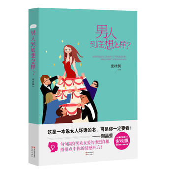 男人到底想怎样？ pdf epub mobi 电子书 下载