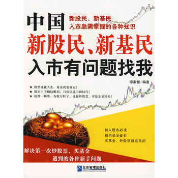 中國新股民、新基民入市有問題找我 譚傢健著 9787801977571 pdf epub mobi 電子書 下載
