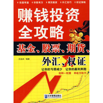 赚钱投资全攻略：基金、股票、期货、外汇、权证 王亚卓著 9787801977670 pdf epub mobi 电子书 下载