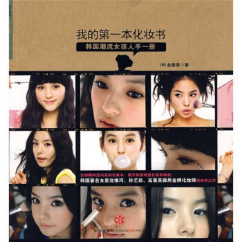 我的本化妆书 [韩] 金善真；金顺善 9787508616575 pdf epub mobi 电子书 下载
