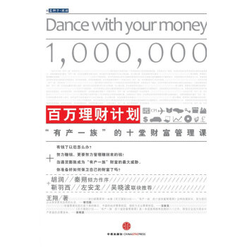 百萬理財計劃 :“有産一族”的財富管理課(含光盤) 王翔 9787508620183 pdf epub mobi 電子書 下載