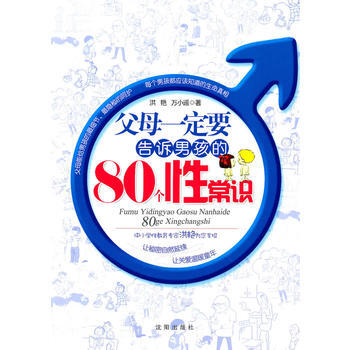 父母要告訴男孩的80個性常識 瀋陽齣版社 pdf epub mobi 電子書 下載