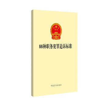 正版 2018年新版88种职务犯罪追诉标准 中国方正出版社 纪检监察机关履职用书公职人员学习辅导读物 pdf epub mobi 电子书 下载