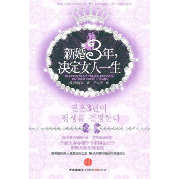 新婚3年，决定女人一生 (韩)金淑琪 9787508623184 pdf epub mobi 电子书 下载