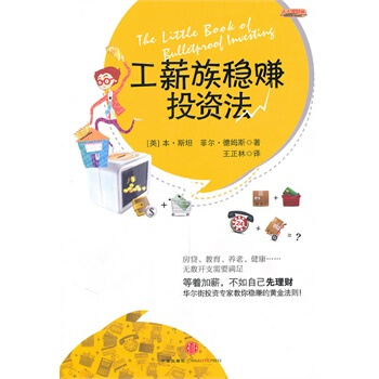 工薪族穩賺投資法 (美)斯坦,德姆斯,王正林 9787508623276 pdf epub mobi 電子書 下載