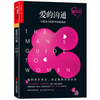 预售包邮 爱的沟通 : 写给男士的科学恋爱指南 恋爱技巧亲密关系恋爱沟通心理学家庭婚姻两性关系书籍 pdf epub mobi 电子书 下载