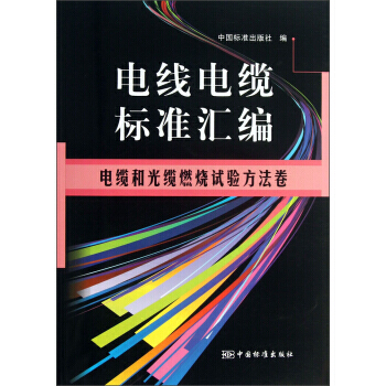 電綫電纜標準匯編:電纜和光纜燃燒試驗方法捲