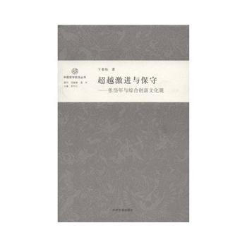 激進與保守---張岱年與綜閤創新文化觀 pdf epub mobi 電子書 下載