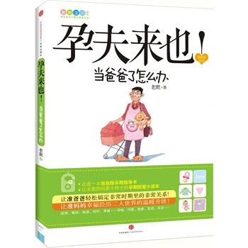 孕夫來也 老默 9787508628554