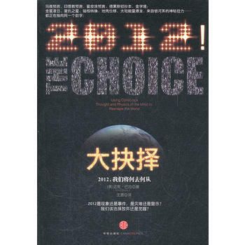 大抉擇：2012，我們將何去何從 (美)巴拉,王勇 9787508631967 pdf epub mobi 電子書 下載