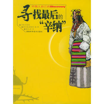 尋找後的“辛納”/發現之旅 張景 9787535737410 pdf epub mobi 電子書 下載