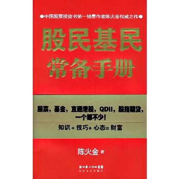 股民基民常备手册 陈火金 9787535435088 pdf epub mobi 电子书 下载