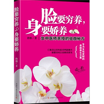脸要穷养，身要娇养 佟彤 9787535766489 pdf epub mobi 电子书 下载