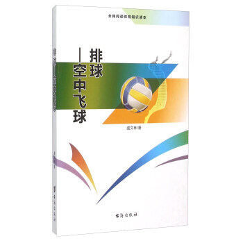 排球 空中飞球(全民阅读体育知识读本) pdf epub mobi 电子书 下载