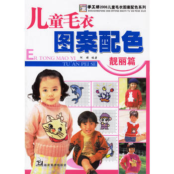 儿童毛衣图案配色：靓丽篇 阿瑛 9787535625397 pdf epub mobi 电子书 下载