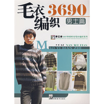 2007毛衣编织实例系列 毛衣编织3690男士篇 阿瑛著 9787535627766 pdf epub mobi 电子书 下载