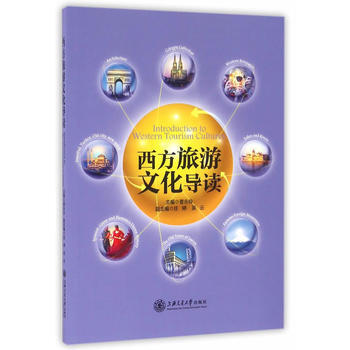 西方旅遊文化導讀 pdf epub mobi 電子書 下載