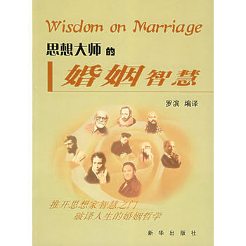 思想大师的婚姻智慧 pdf epub mobi 电子书 下载