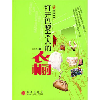 打开巴黎女人的衣橱 杰希嘉 9787508609331 pdf epub mobi 电子书 下载