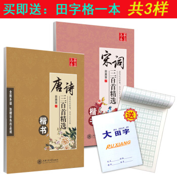 送田字格 田英章楷书 共2本 唐诗+宋词三百首精选楷书 田英章字帖硬笔书法钢笔字帖 书法附临摹纸练字 pdf epub mobi 电子书 下载