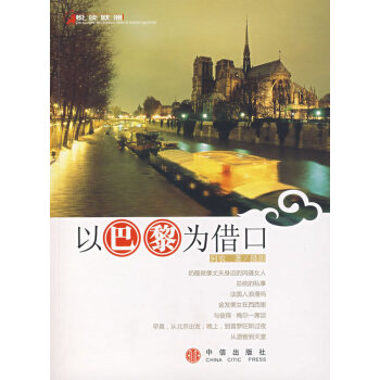以巴黎為藉口 何農 9787508610726 pdf epub mobi 電子書 下載