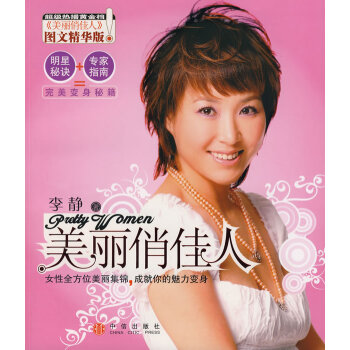 美丽俏佳人 李静 9787508609713 pdf epub mobi 电子书 下载