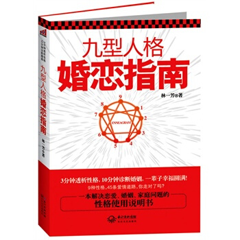 九型人格婚恋指南 林一芳 9787535457226 pdf epub mobi 电子书 下载