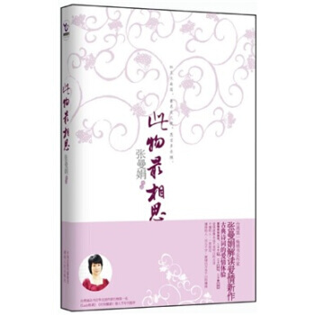 此物相思：古典诗词的爱情体验 张曼娟 9787543862852 pdf epub mobi 电子书 下载