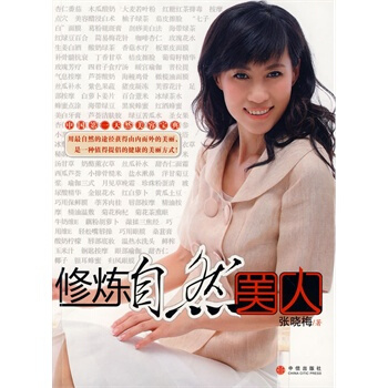 修炼自然美人 张晓梅 9787508613048 pdf epub mobi 电子书 下载