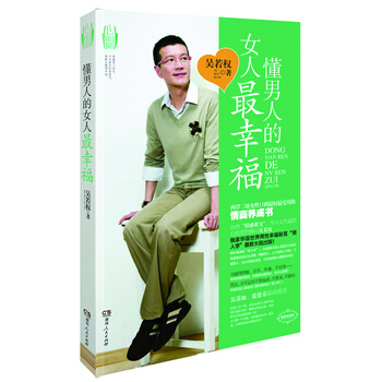 懂男人的女人幸福 吴若权 9787543877108 pdf epub mobi 电子书 下载