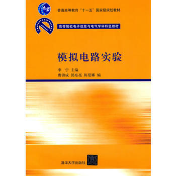 模擬電路實驗(高等院校電子信息與電氣學科特色教材) 李寜,唐錦成,郭東亮,陳曼娜 9787 pdf epub mobi 電子書 下載