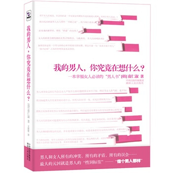 我的男人，你究竟在想什么？ (韩)南仁淑,王慰慰 9787543873827 pdf epub mobi 电子书 下载