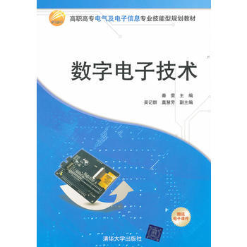 數字電子技術 秦雯,吳記群,莫慧芳 9787302264378