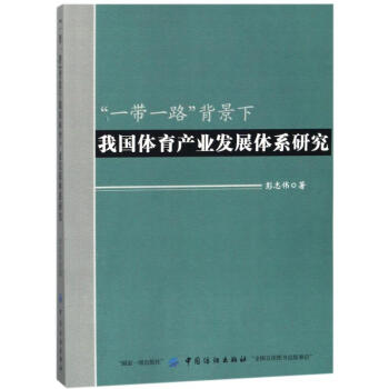 一带一路背景下我国体育产业发展体系研究 pdf epub mobi 电子书 下载