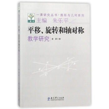圖形與幾何係列:平移鏇轉和軸對稱教學研究/一課研究叢書 pdf epub mobi 電子書 下載