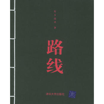 路线 东方高圣 9787302099697 pdf epub mobi 电子书 下载