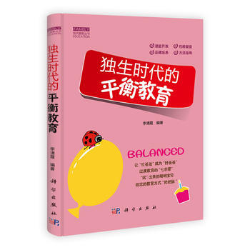 獨生時代的平衡教育 pdf epub mobi 電子書 下載