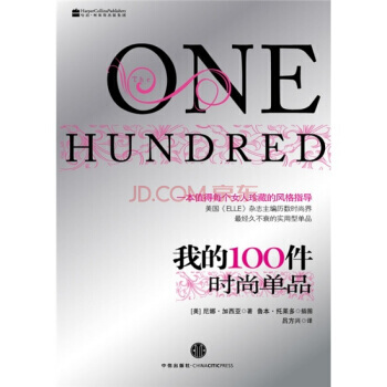 我的100件时尚单品 [美] 加西亚；[美] 托莱多 绘；吕方兴 978750862123 pdf epub mobi 电子书 下载