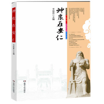 神农在安仁 李琼林 9787543876613 pdf epub mobi 电子书 下载