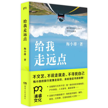 給我走遠點 梅小排 9787556100767 pdf epub mobi 電子書 下載