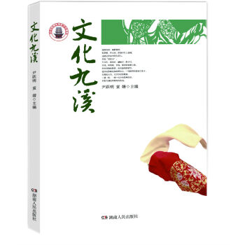 文化九溪 童婧 9787556101818 pdf epub mobi 电子书 下载