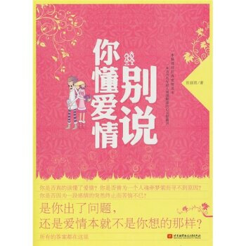 别说你懂爱情 张丽君 9787512403376 pdf epub mobi 电子书 下载