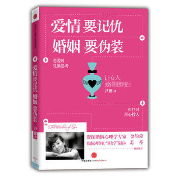 《爱情要记仇，婚姻要伪装》(女人，要爱得明白) 尹娜 9787508629353 pdf epub mobi 电子书 下载