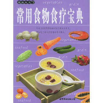 常用食物食疗宝典/健康丛书7 pdf epub mobi 电子书 下载
