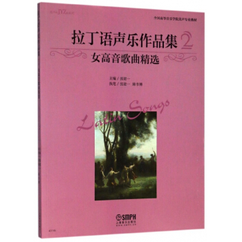 拉丁语声乐作品集(2女高音歌曲精选全国高等音乐学院美声专业教材) pdf epub mobi 电子书 下载