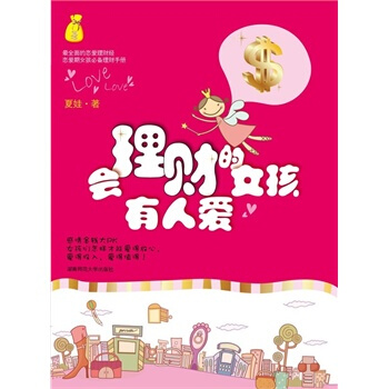 會理財的女孩有人愛 夏娃 9787564804015 pdf epub mobi 電子書 下載