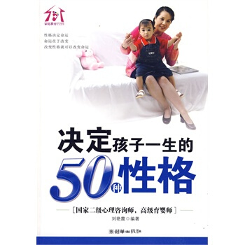 決定孩子一生的50種性格 劉艷霞著 9787505422537